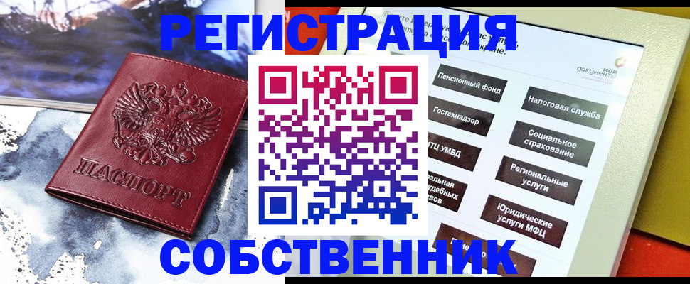 временная регистрация собственник в Гусеве